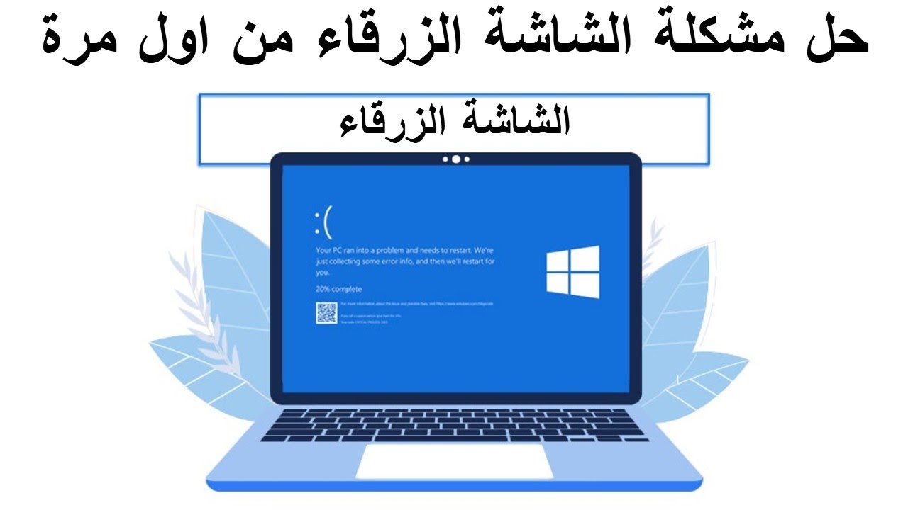 حل مشكلة الشاشة الزرقاء في ويندوز 10