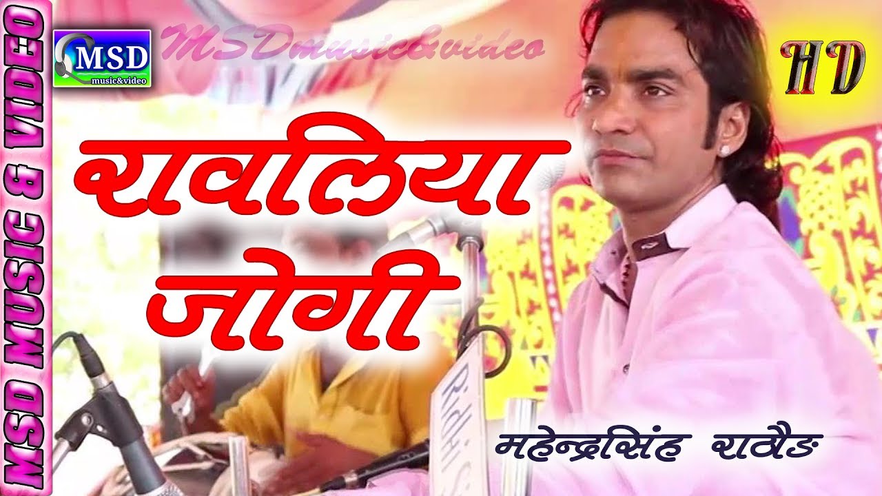 रावळीया जोगी : गायकी ऐसी की सुनते ही रहो ; Sing.* Mahendrasingh Rathour *