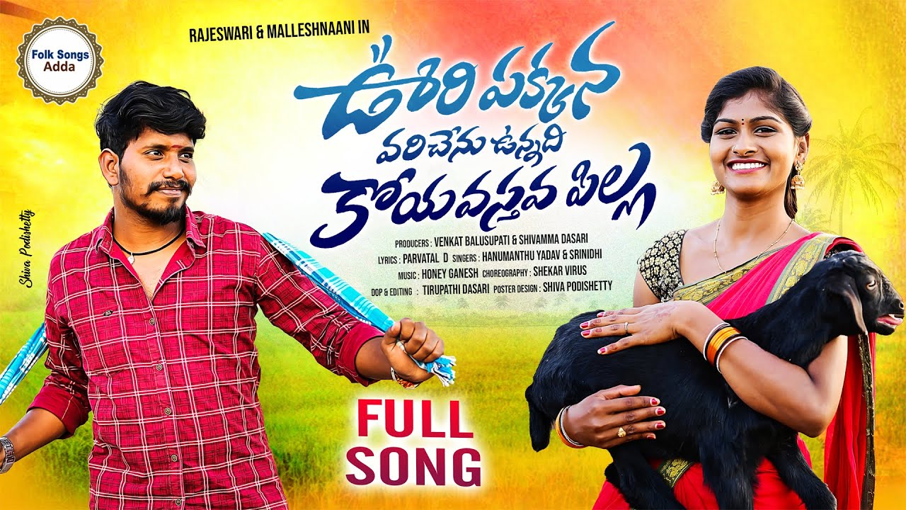 Oori pakkana vari chenu unnadi koya vasthava pilla full song||Latest folk song|Rajeswari songs||Adda