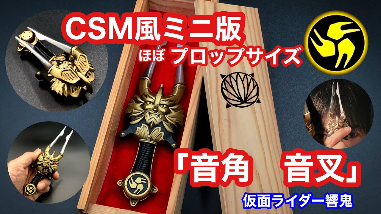 プレミアムバンダイCSM風ミニ版「変身/音叉/音角」天美あきらサイズ【仮面ライダー響鬼】プロップ音角