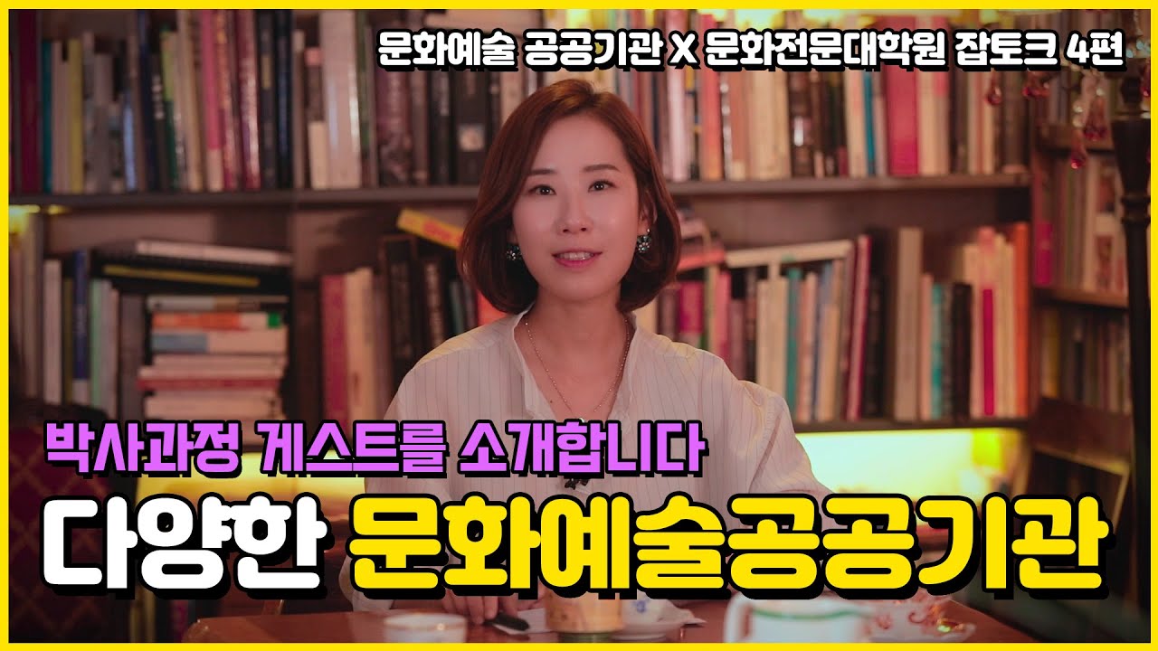 [문전원TV_잡토크4화] 문화예술공공기관_ 그 다양함에 대하여 ★문전원 박사과정 3인방_뉴토크 스타트★_#5화 예고:  성공적인 입사를 위해 당신이 미리 알아야 할 것들