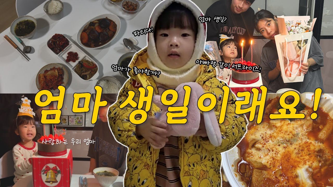엄마 생일 파티에 제일 신난 사람? 저요! 저!👧🏻🤚🏻