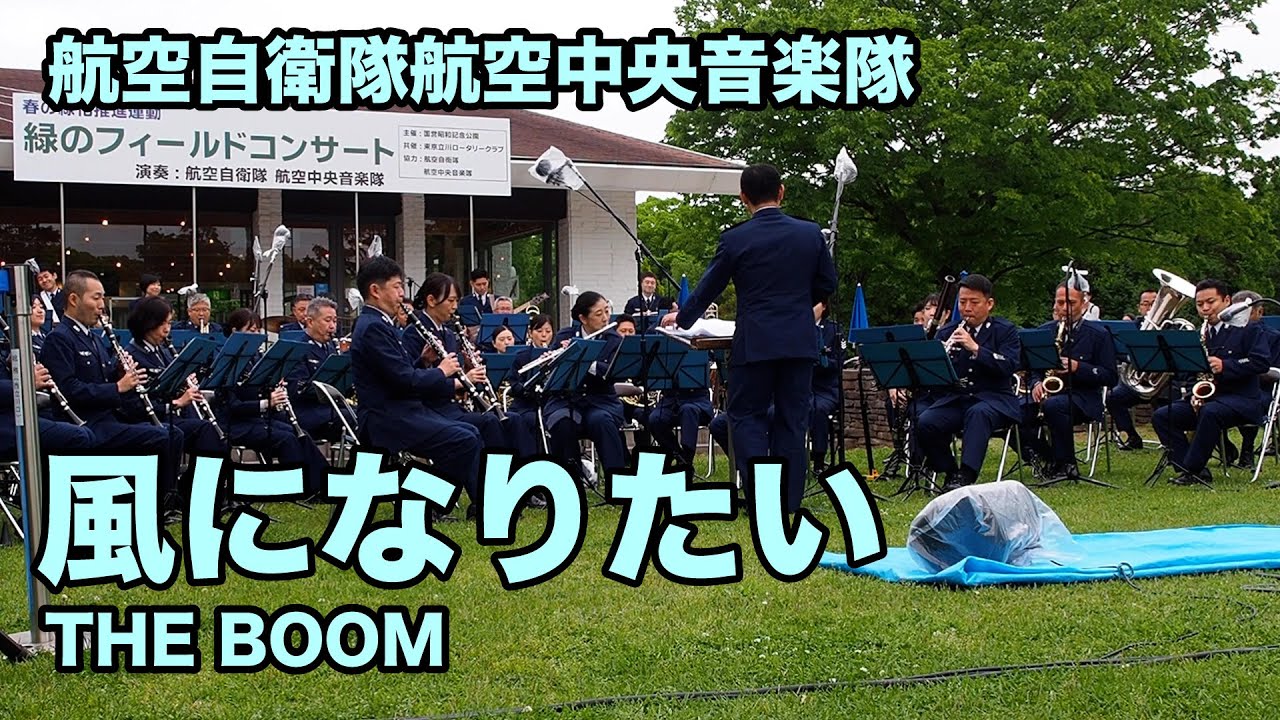 【吹奏楽】風になりたい（THE BOOM） －航空自衛隊航空中央音楽隊