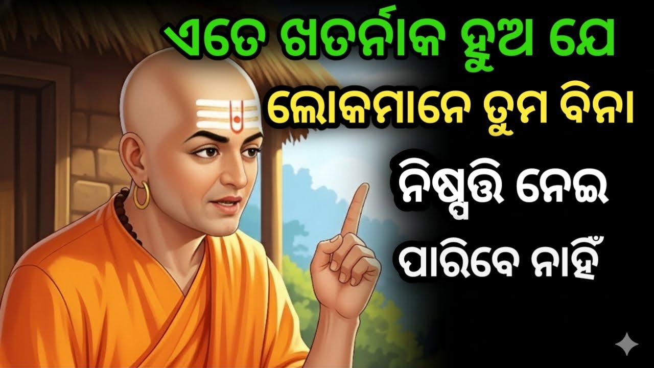 ଏତେ ଖତର୍ନାକ ହୁଅ ଯେ ଲୋକମାନେ ତୁମ ବିନା ନିଷ୍ପତ୍ତି ନେଇ ପାରିବେ ନାହିଁ | Chanakya Niti | Karuna Path