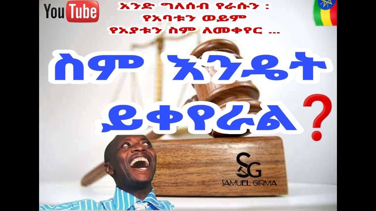 ⭕ የግል ስማችንን ወይም የአባታችንን ስም እንዴት መቀየር እንችላለን | Seifu on EBS