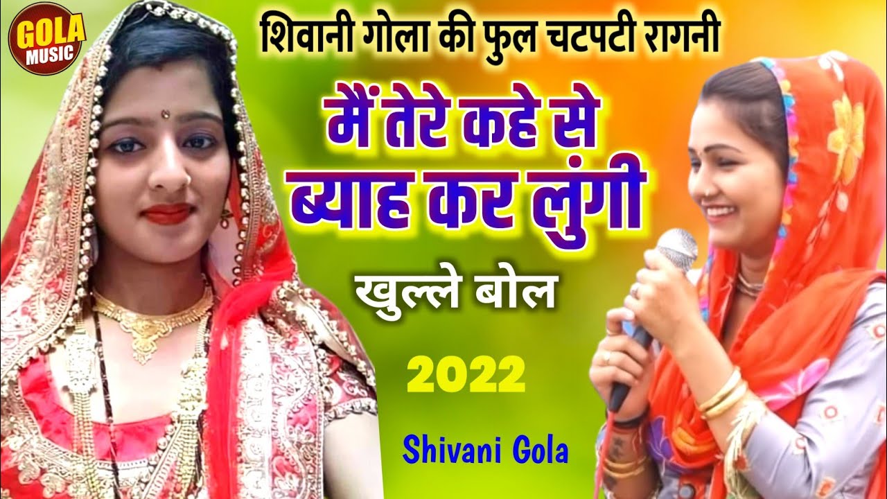 खुले बोल की खुली चटपटी रागनी | तेरे कहे से ब्याह करवा ल्यू | Shivani | New Haryanvi Ragni 2022