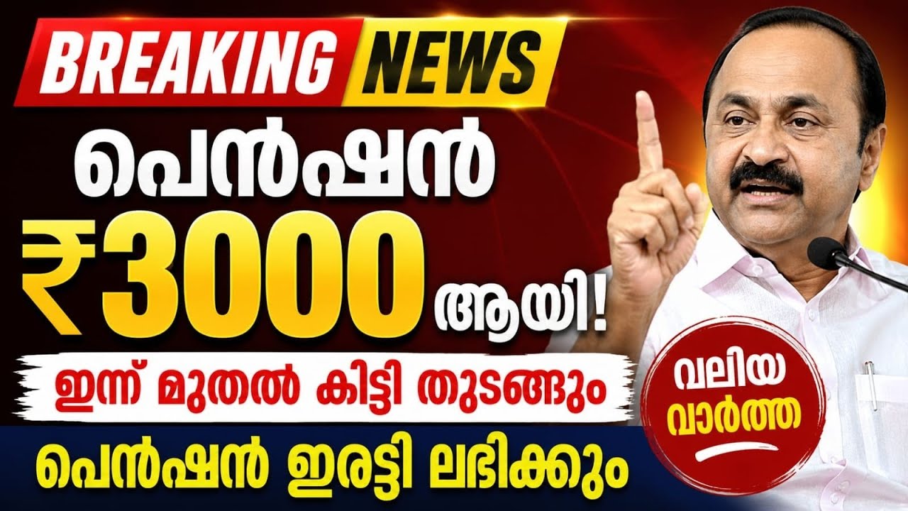 സന്തോഷ വാർത്ത! ക്ഷേമ പെൻഷൻ ₹3000 ആയി | തുക ഇരട്ടി ലഭിക്കും 