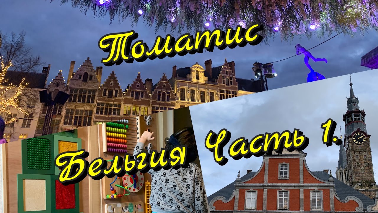 Про томатис,  центр Атлантис, поездка в Бельгию, часть 1/Germany Di