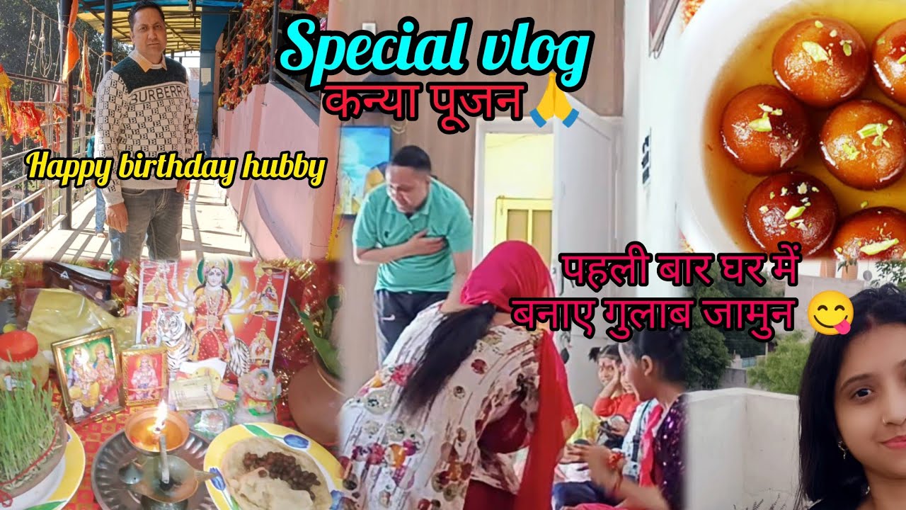 दुर्गा अष्टमी पूजा🙏husband का birthady 🎁आज का दिन बहुत खास है#specialvlog #birthday #viralvlogs#love