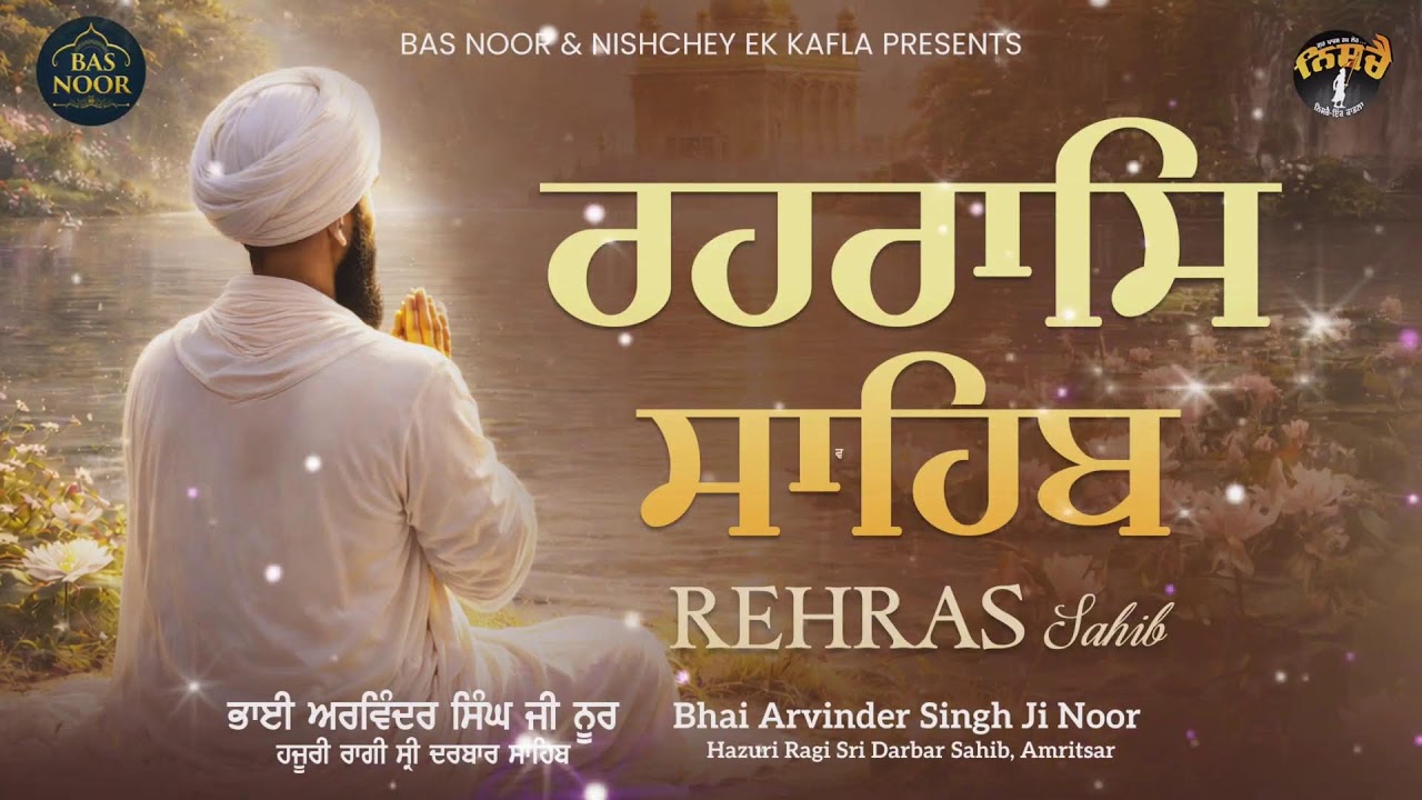 Live ਪਾਠ ਸ੍ਰੀ ਰਹਿਰਾਸ ਸਾਹਿਬ Sri Rehraas Sahib