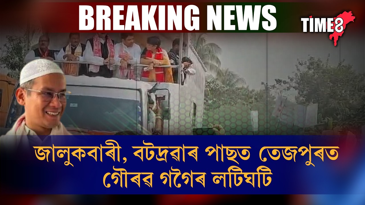 জালুকবাৰী, বটদ্ৰৱাৰ পাছত তেজপুৰত গৌৰৱ গগৈৰ লটিঘটি ।দেশতকৈ মিঞা ডাঙৰ নহয়’।