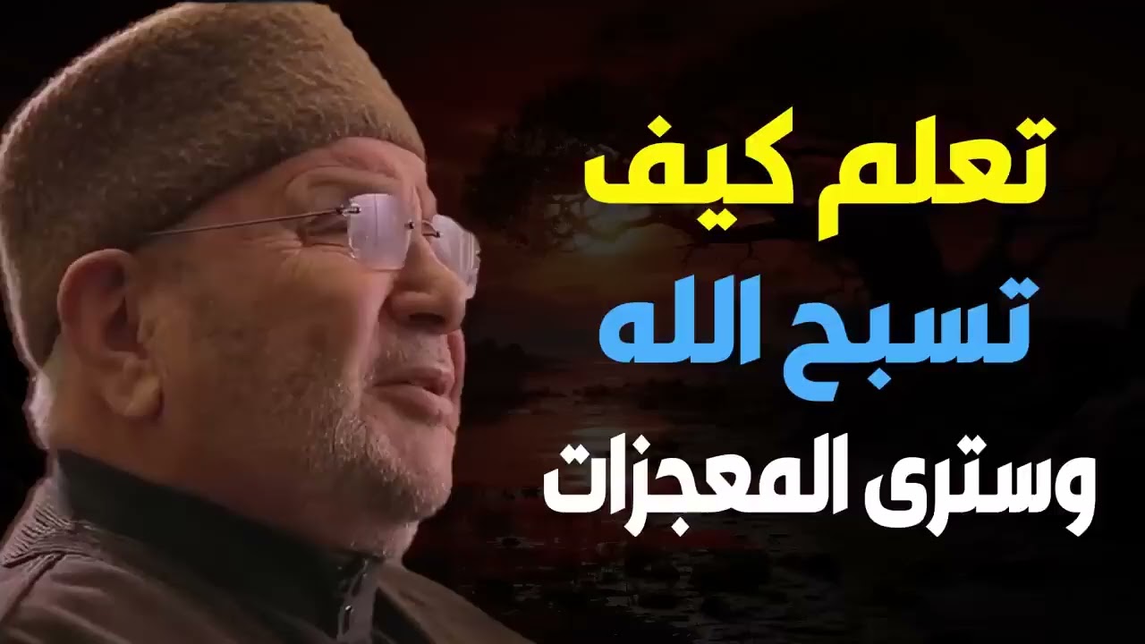 تعلم كيف تسبّح الله وسترى عجائب قدرته ✨ درس يهزّ القلب للشيخ محمد راتب النابلسي