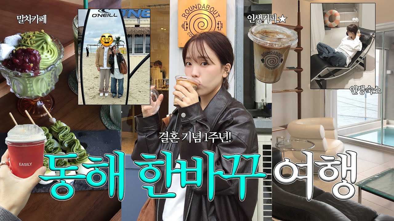P남편이 세운 결혼기념 여행..🤯근데 제1회 부부싸움이 될 뻔한..ㅣ속초맛집 • 묵호 카페 • 흑임자커피 맛집 • 강릉 이진리 • 속초 숙소 추천 • 동해여행 • 거동탕수육 등!