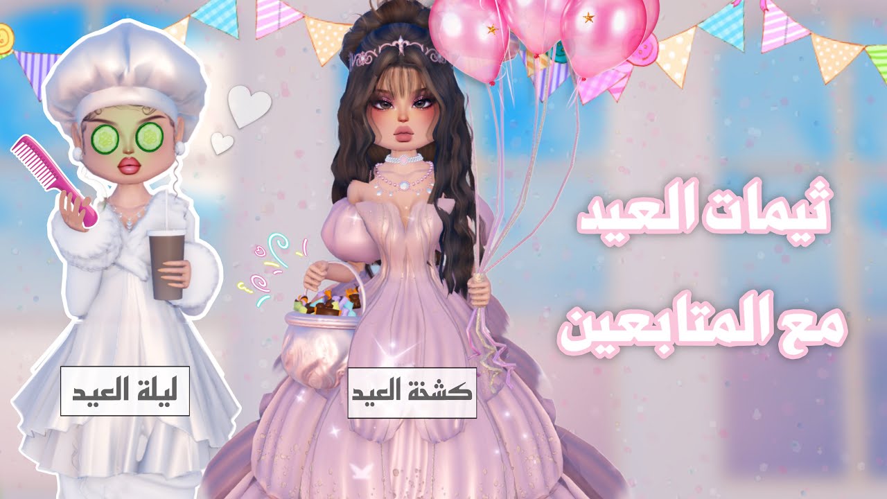 سوينا ٣ ثيمات للعيد مع المتابعين😍💕واحتفلنا بالعيد معاهم💕 |روبلوكس | dress to impress