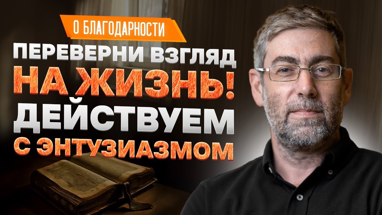 ✡️ Ицхак Пинтосевич: Переверни взгляд на жизнь! Действуем с энтузиазмом | О благодарности. Урок 14