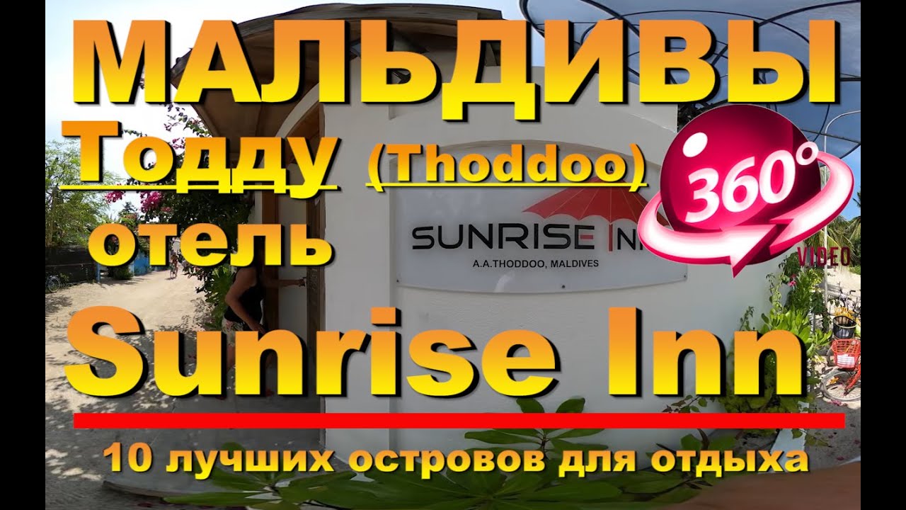 Тодду (Thoddoo) Мальдивы отель Sunrise Inn. Видео 360. 10 лучших островов для отдыха. Maldives