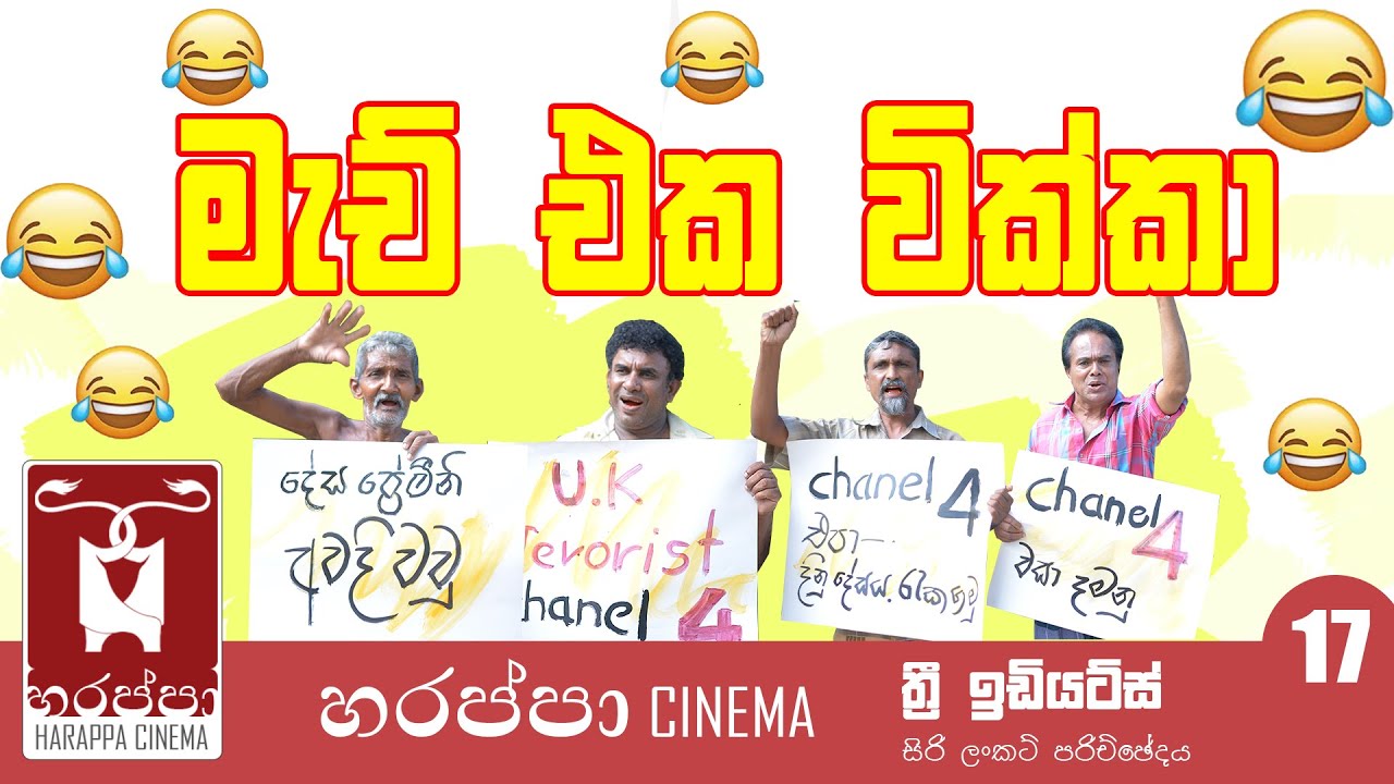 මැච් එක වික්කා  Match Eka Wikka