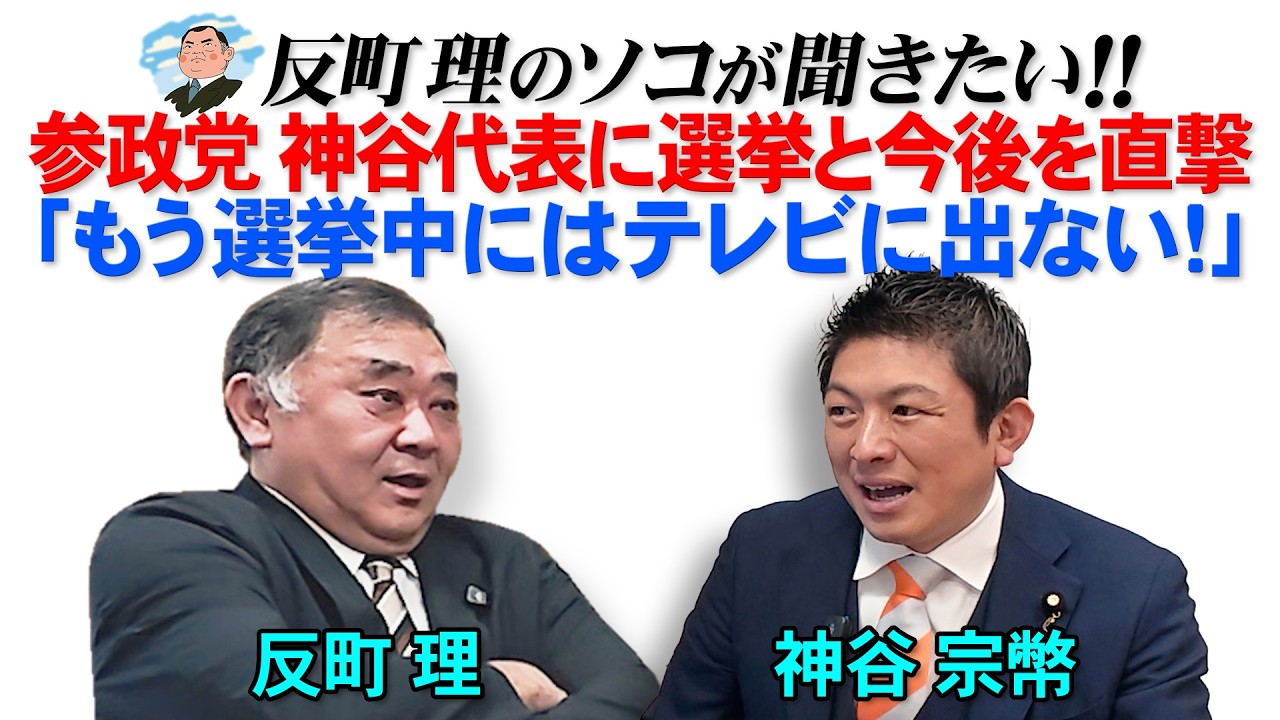 参政党神谷代表に選挙と今後を直撃  「もう選挙中にはテレビに出ない！」