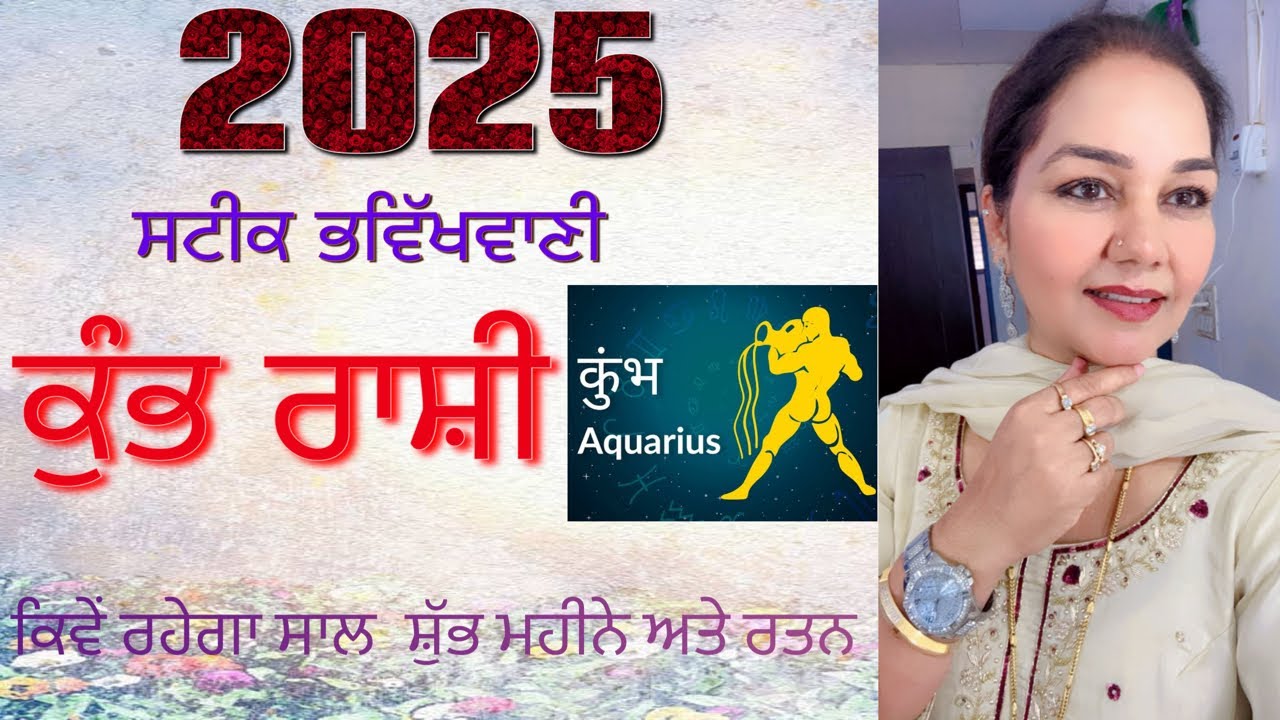 2025 ਸਟੀਕ ਰਾਸ਼ੀਫਲ਼  ਕੁੰਭ ਰਾਸ਼ੀ ਕਿਵੇਂ ਰਹੇਗਾ ਸਾਲ (ਸ਼ੁੱਭ ਮਹੀਨੇ ਅਤੇ ਰਤਨ)