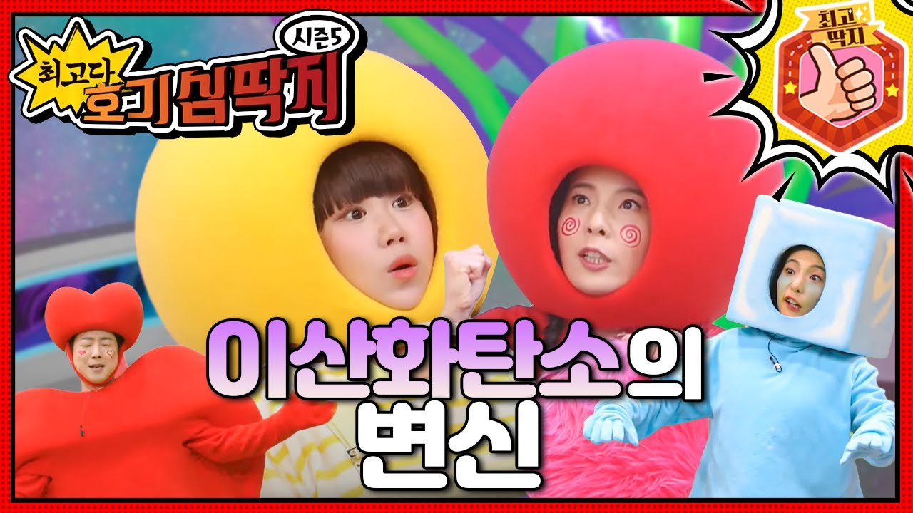 호떡이 수호대가 되기 위해 여행을 떠나는 이산화탄소!ㅣ최고다! 호기심 딱지ㅣ이산화탄소의 변신