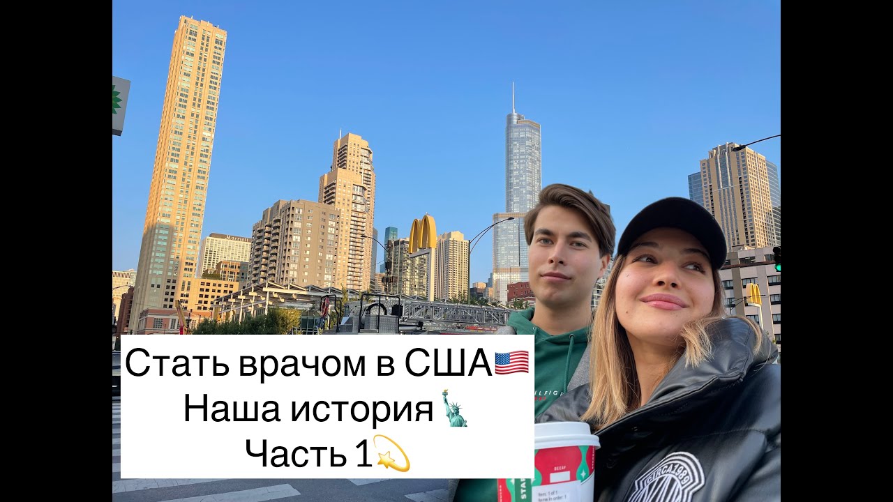 Подтверждение диплома врача в США  2024. Как мы решились переехать. 1000 неудачных попыток и USMLE