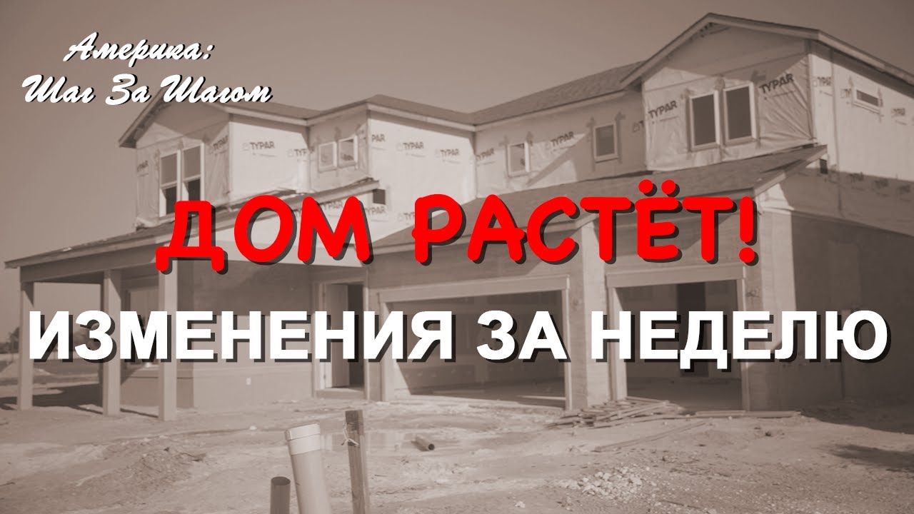 За кадром много работы — а в этом видео весь результат и полезные выводы! #НашиВАмерике #стройка