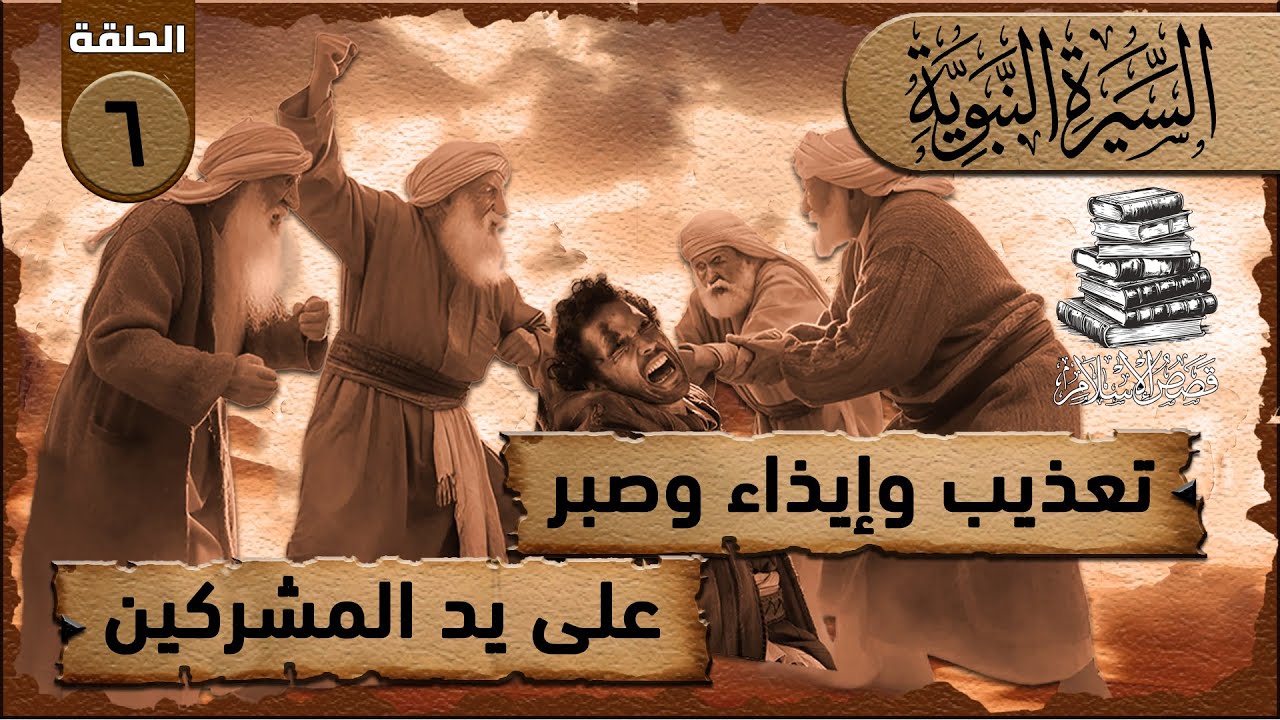 الحلقة السادسة - تعذيب المشركين للمؤمنين في مكة | قصص الصبر والثبات في بداية الدعوة الإسلامية#قصص