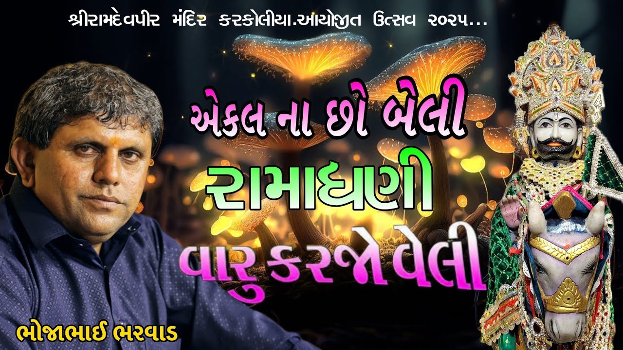 રામાધણી વેલી કરજો વારુ || Bhojabhai Bharvad|| એકલના બેલી || Utsav 2025 || Ramdevpir Mandir Karkoliya