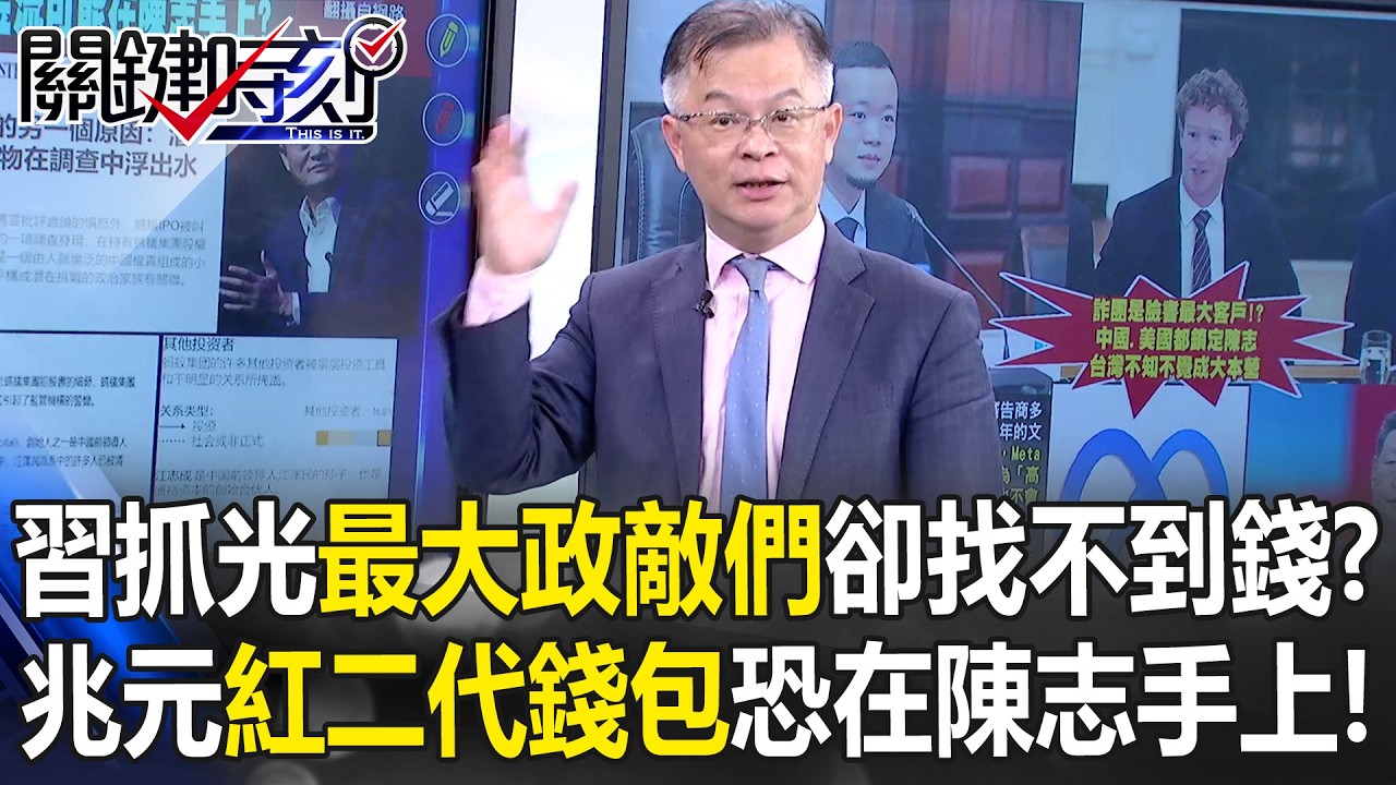 習近平抓光「最大政敵們」卻找不到錢？ 兆元「紅二代錢包」恐在陳志手上！【關鍵時刻】黃世聰