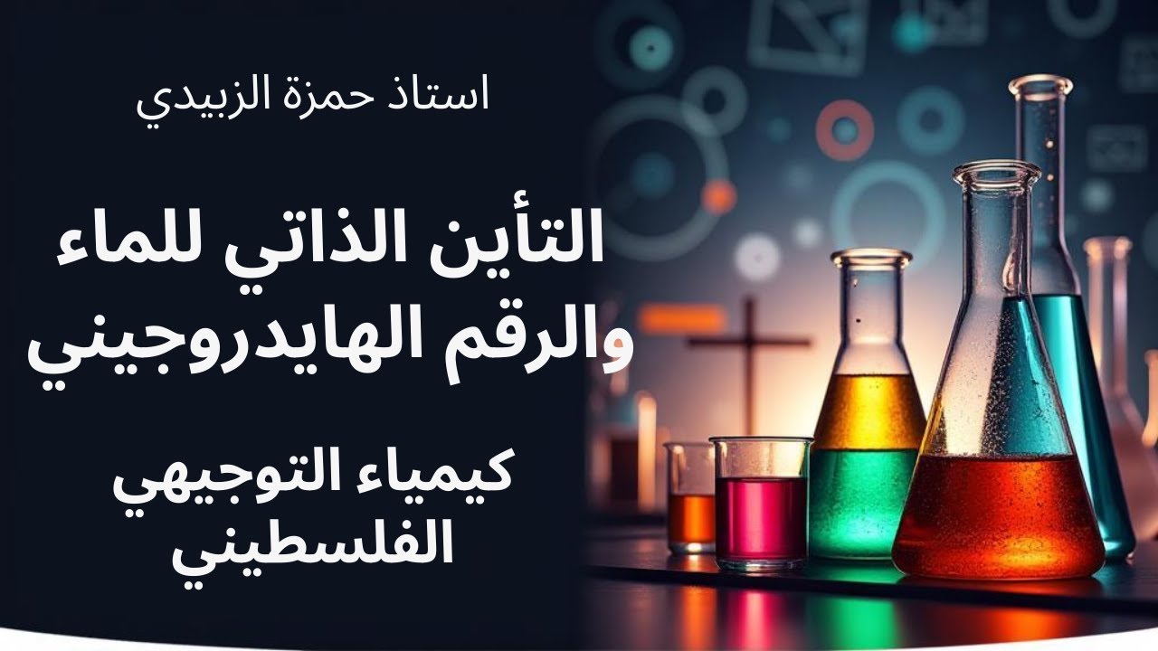 التأين الذاتي للماء والرقم الهايدروجيني كيمياء توجيهي