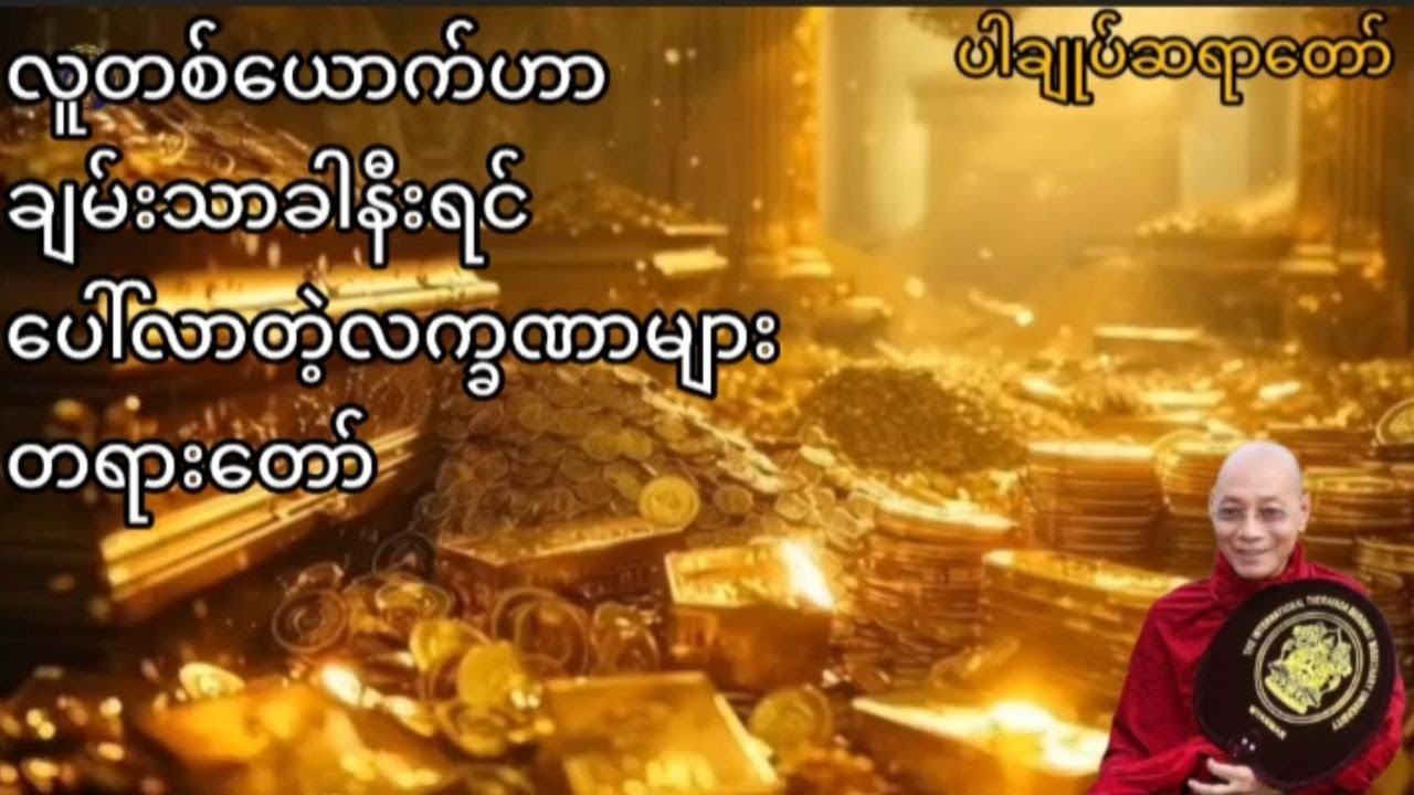 လူတစ်ယောက်ဟာချမ်းသာခါနီးရင် ပေါ်လာတဲ့လက္ခဏာများ တရားတော် #ပါမောက္ခချုပ်ဆရာတော် #thetruedhamma
