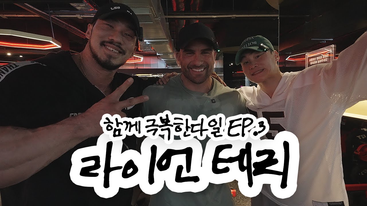 함께 극복한다일 EP.3 | 라이언 테리 (2023 맨즈피지크 올림피아 챔피언)