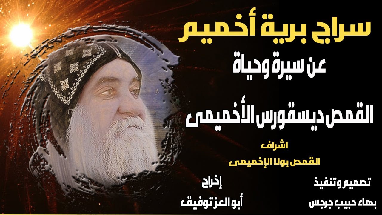 فيلم سراج برية أخميم 