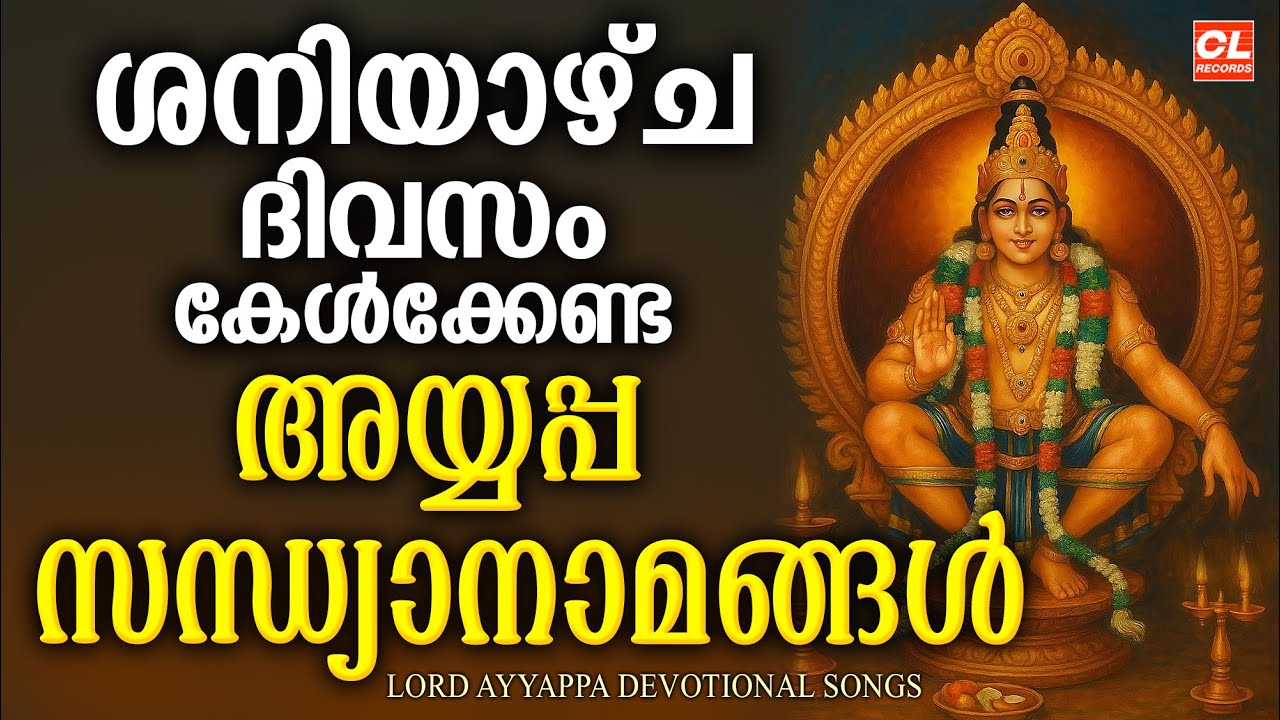 ശനിയാഴ്ച ദിവസം കേൾക്കേണ്ട അയ്യപ്പസന്ധ്യാനാമങ്ങൾ | Ayyappa Sandhyanamangal  |Ayyappa Devotional Songs