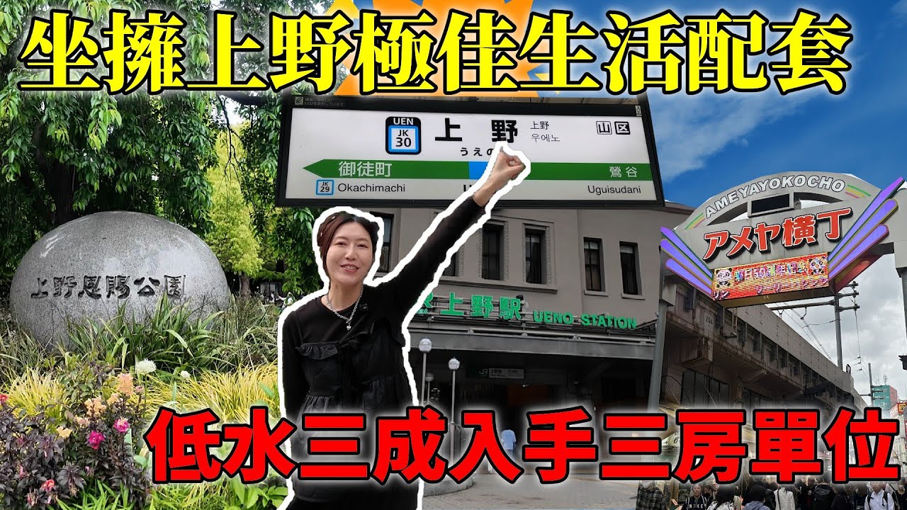 致滙日本不動產🎌熱菇幫您睇樓團EP#29 坐擁上野極佳生活配套 低水三成入手三房單位 車站1分 上野徒步可 3房1廳700餘呎 新裝交吉 即拎包入住! @welllinkjapan