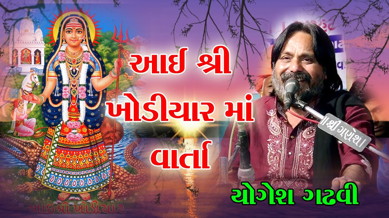 Khodiyar Maa Varta | Yogeshdan Gadhvi | Lok Dayro