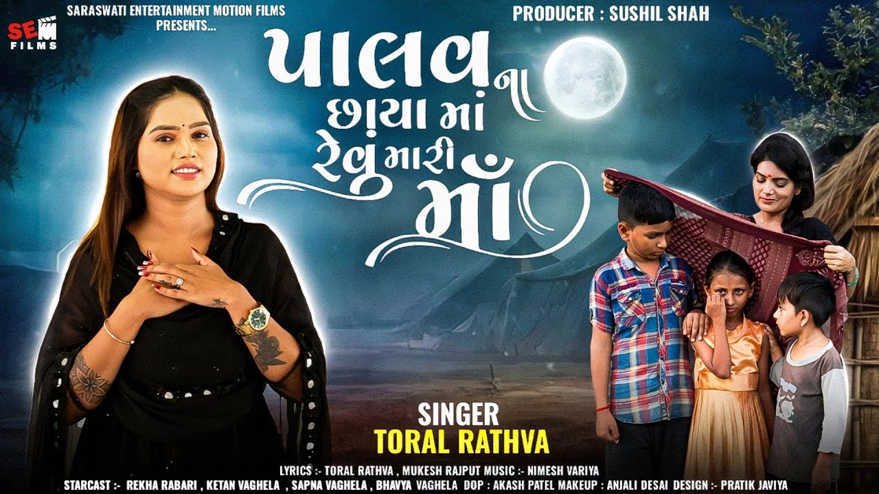 Palav Na Chhaya Ma Revu Mari Maa | Toral Rathva | Maa Song | Gujarati Song | Rekha Rabari​⁠​⁠