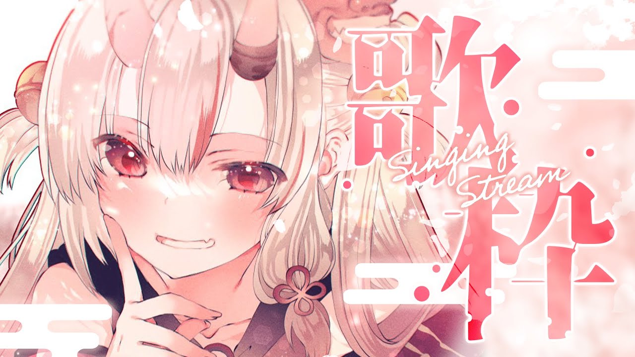 【歌枠】るんるんるんるん♪【百鬼あやめ/ホロライブ】