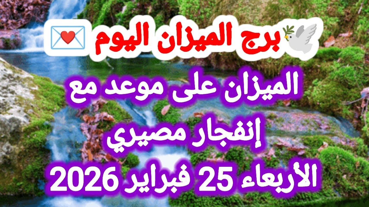 توقعات برج الميزان اليوم 🕊️⚖️ الميزان على موعد مع إنفجار مصيري 👉 الأربعاء 25 فبراير 2026