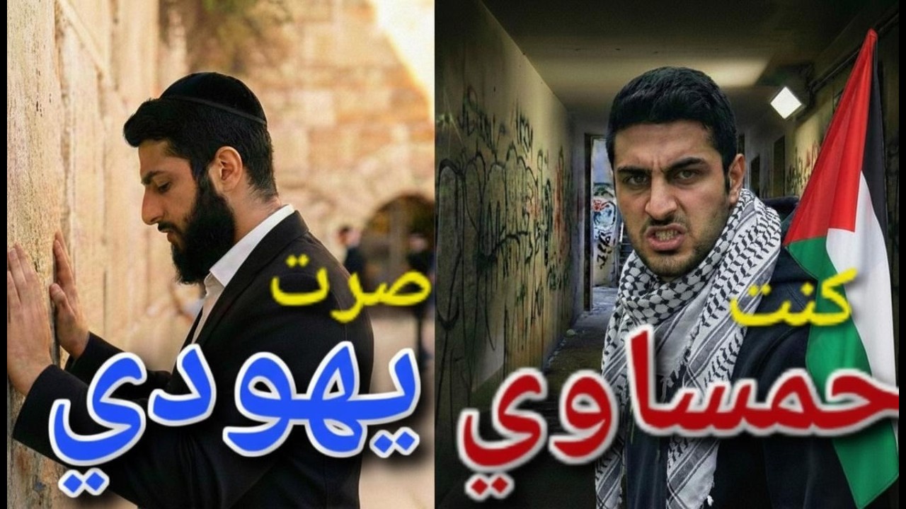 I was a Hamasnic, I became a Jew كنت حمساوي... صرت يهودي | Jewish Music