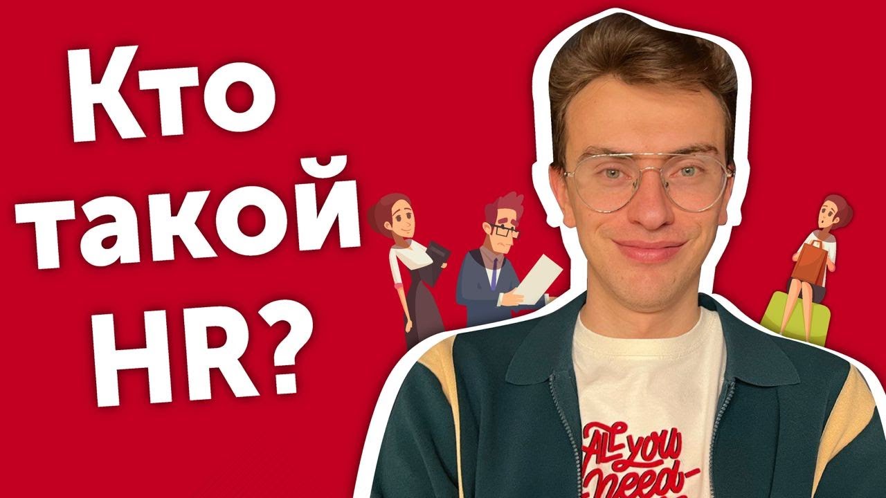 HR. Кто он? 7 главных функций HR специалиста