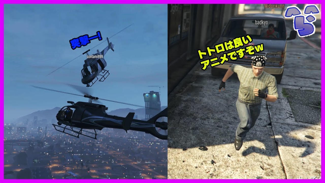【GTA5】ヘリで体当たり合戦、トトロ布教おじさん【豪華二本立て】