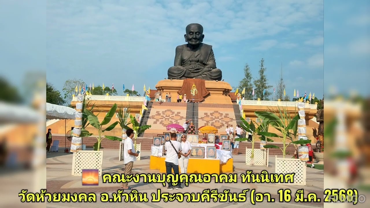 🌅 คณะงานบุญคุณอาคม ทันนิเทศ​ : วัดห้วยมงคล อ.หัวหิน ประจวบ​คีรี​ขันธ์​ (อา. 16 มี.ค. 2568)