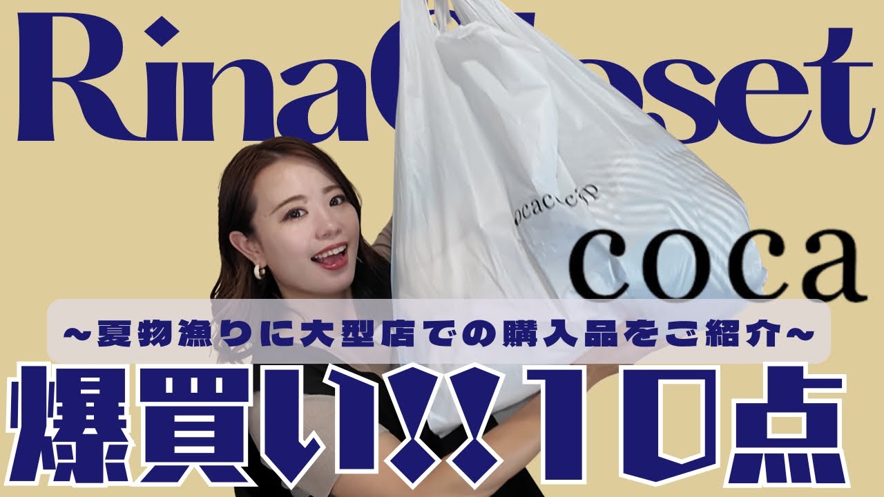 【coca】爆買い10点!!大型店での購入品をご紹介
