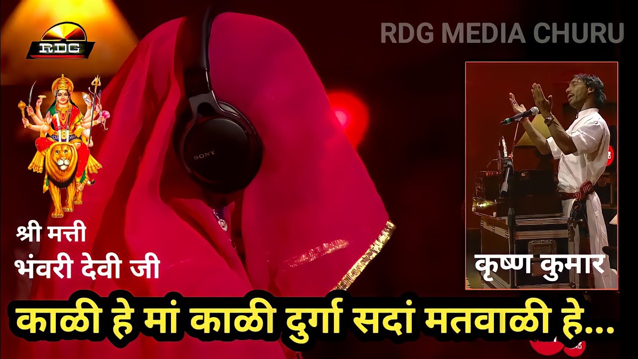 #जगदेव_कंकाळी_कथा_भंवरी_देवी जी कृष्ण कुमार जागरण के लिऐ मो.9799267266 चूरू राजस्थान