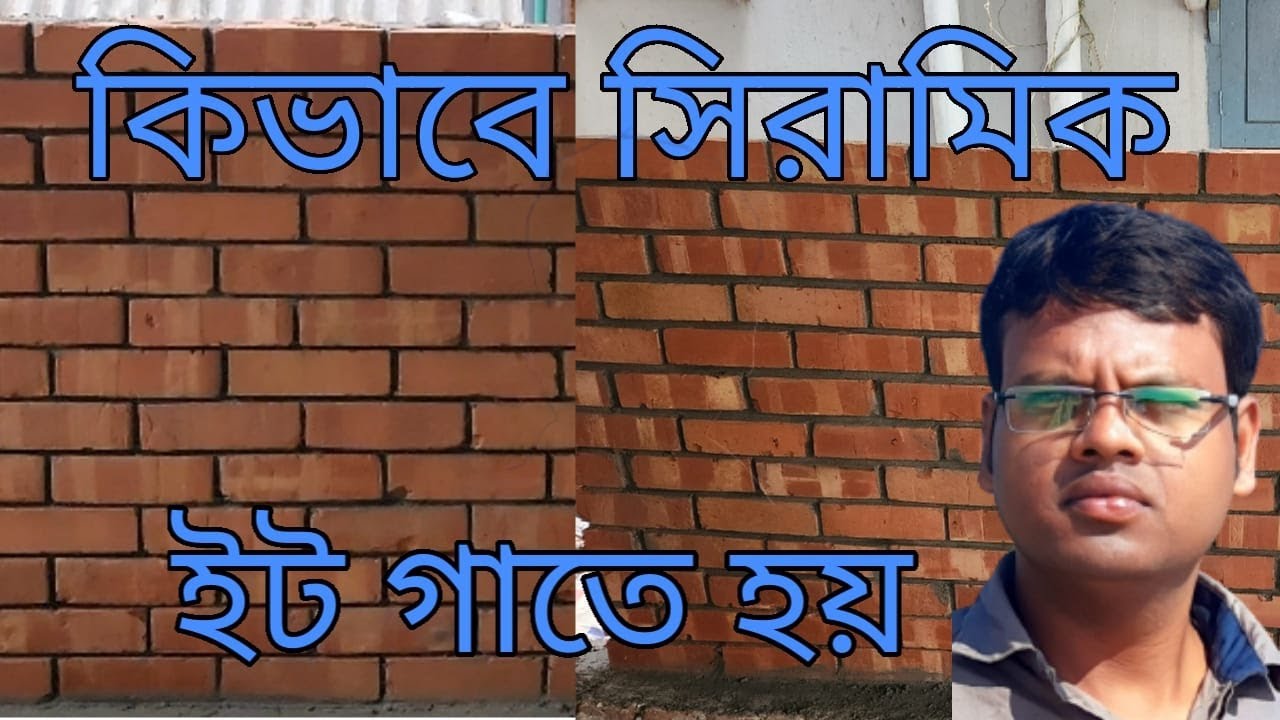 কিভাবে সিরামিক ইট গাতে হয়