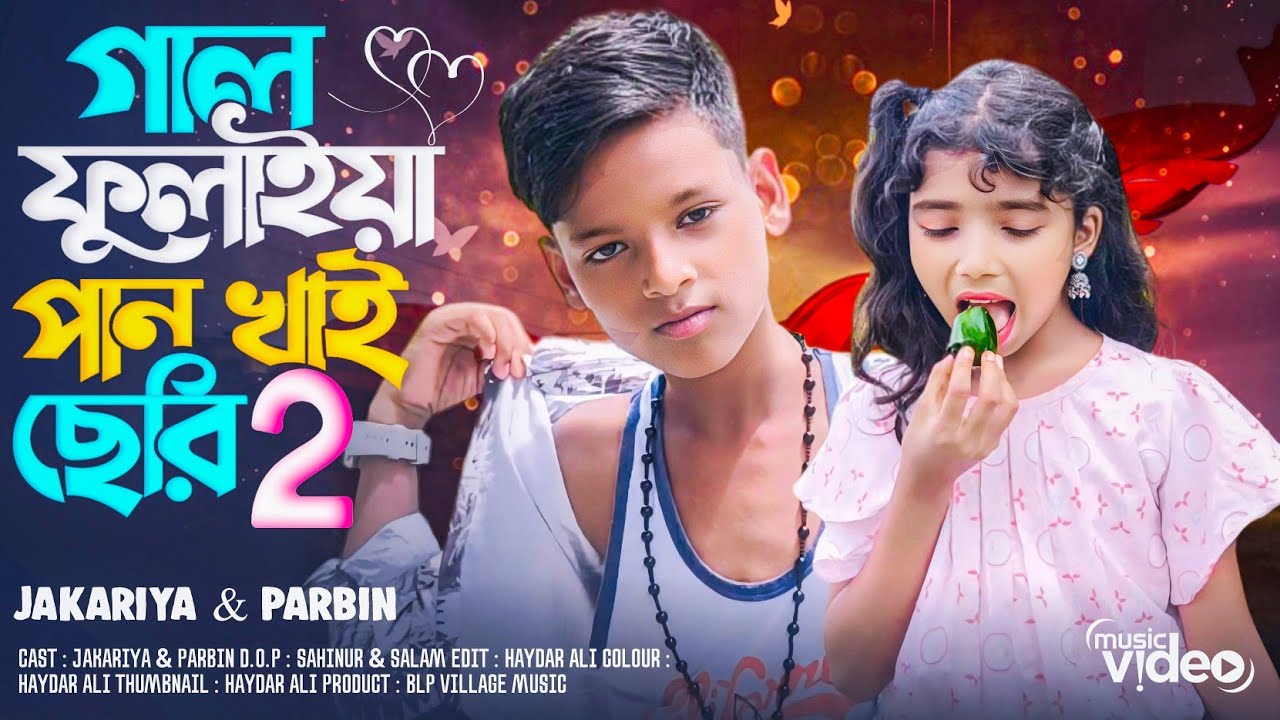 Gal Fulaiya Paan Khai Seri 2🍃 | গল ফুলাইয়া পান খাই ছেৰী ২🍃 | Bangla Folk Video | BLP Village Music