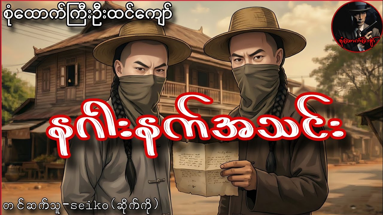 စုံထောက်ကြီးဦးထင်ကျော်နှင့်နဂါးနက်အသင်း (ဆရာကြီးဒဂုန်ရွှေမျှား)