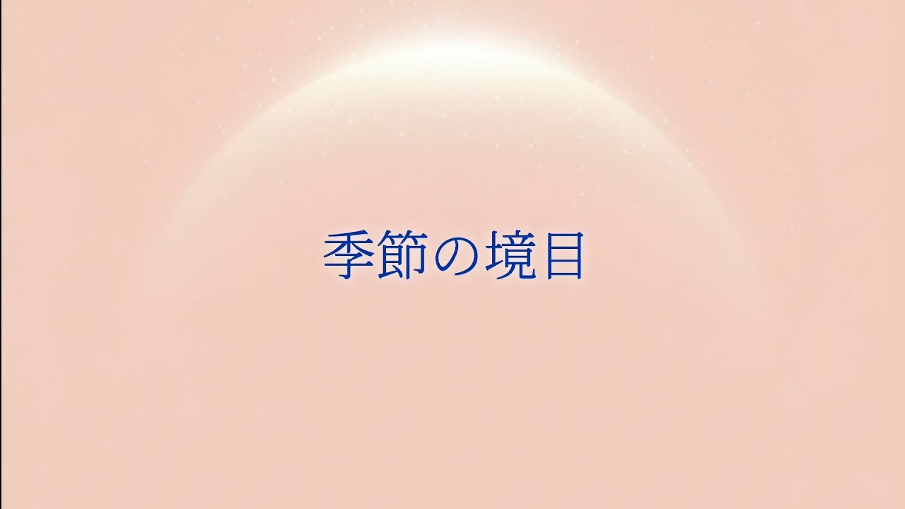 No.22 【番外編】季節の境目に、静かに整える夜
