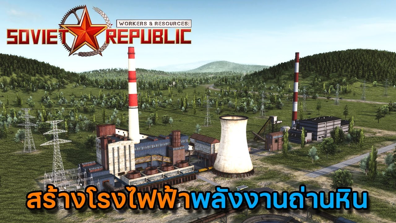 Workers & Resources Soviet Republic | SS2 | EP.2 สร้างโรงไฟฟ้าพลังงานถ่านหิน
